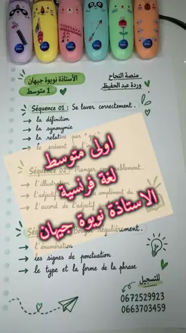 #اولى_متوسط  ✋🏻 حبس كيما راك و ارواح تشوف واش راح تقرا الفصل الاول + كلمات مفتاحية لغة فرنسية مع الاستاذة #نويوة_جيهان ❤️ لتسجيل او استفسار يرجى الاتصال على الرقم  0672529923 او عبر حساب المنصة او الادمن  وردة عبد الحفيظ وردة عبد الحفيظ