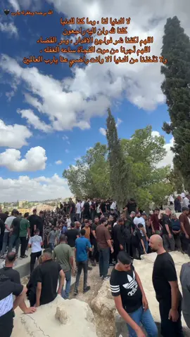 لا الدنيا لنا ، وما كنا للدنيا كلنا الله وان اليه راجعون اللهم اكفنا شر فواجع الاقدار ، ومر القضاء اللهم أجرنا من موت الفجأة ساعه الغفله ، ولا تأخذنا من الدنيا وإلا انت راضيٍ عنا يارب العالمين