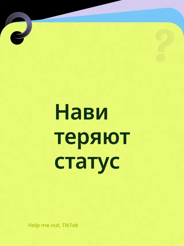 Нави теряют статус