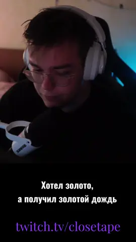 Крутит Caser, кейсы горят, Дроп в эфире — чат в азарт. Нож выпал — крик до небес, Пусто — и снова в кейс залез. #closetape #upgrader #прокачка #cs2 @Closetape 