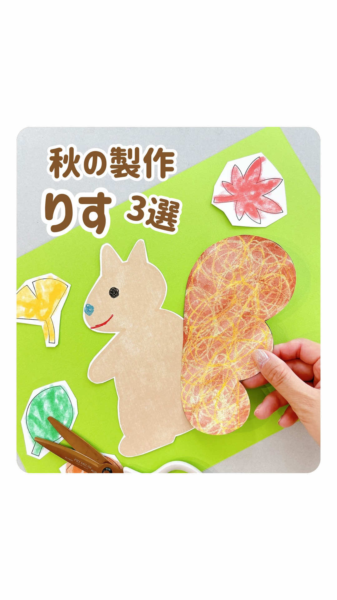 お天気の優れないシルバーウィークに！ 製作のご準備はいかがでしょうか♡ 「おたすけ型紙/秋セット」を使って作る、りすの製作3種類です！ みのむし、きのこ、くりなど違うデザインにも応用できます♩ 他にも、ちぎり絵やシール貼り、スタンプ遊びなどでしっぽを色々と楽しんで下さい♡ おたすけ型紙ダウンロード販売しています！ 〈 note / minne / BASE 〉 　秋セットはたっぷり \ 23ページセットで300円 / - - - - - shop - - - - - - ▷製作用アイテムのご購入は 　〈 minne / BASE 〉 ▷ダウンロード販売は 　〈 note / minne / BASE 〉 プロフィールに すべてのリンクあります - - - - - - - - - - - - - - 保育アイデア 制作遊び 室内遊び  幼稚園 保育園 知育あそび 秋の製作 学童保育 子育て広場 放課後等デイサービス 壁面製作