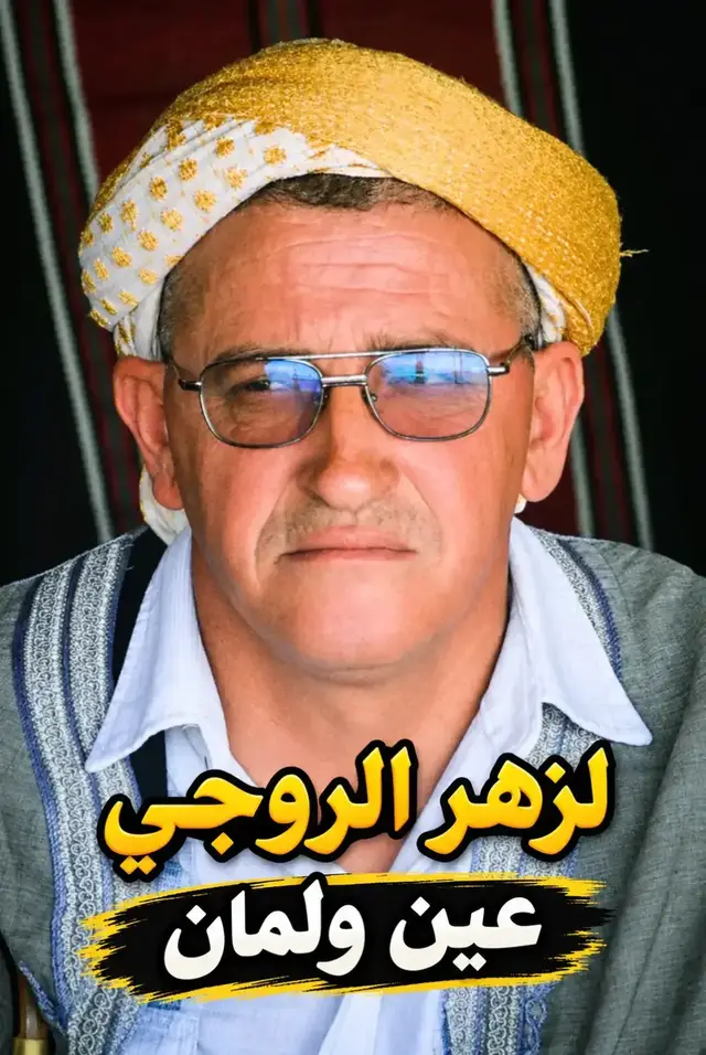 #لزهر_الروجي_عين_ولمان #يالفرملية #أعراس_جزائرية #برطاجيو_الفيديو_خاوتي✌️🔥❤️ 