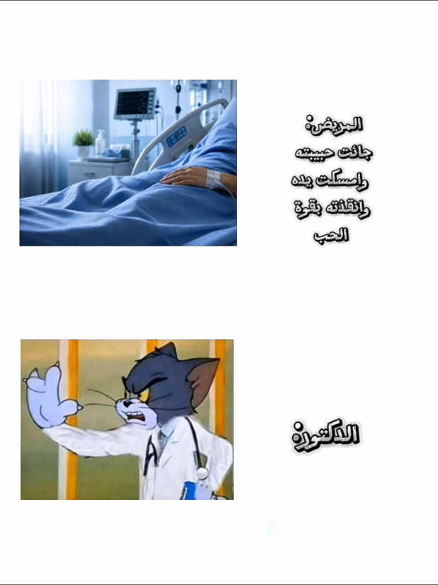 المنشور 2 | جائت حبيبت المريض ومسكت يده وانقذته بقوة الحب 🙂😂 #الشعب_الصيني_ماله_حل😂😂 #مشاهدات #لايك #متابعه #اكسبلور 