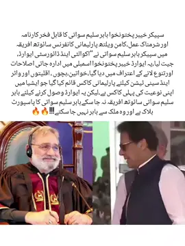 سپیکر خیبر پختونخوا بابر سلیم سواتی کا قابل فخر کارنامہ  اور شرمناک عمل،کامن ویلتھ پارلیمانی کانفرنس سائوتھ افریقہ  میں سپیکر بابر سلیم سواتی نے ’’اکوالٹی اینڈ ڈائورسٹی ایوارڈ،  جیت لیا،یہ ایوارڈ خیبر پختونخوا اسمبلی میں ادارہ جاتی اصلاحات  اورتنوع لانے کے اعتراف میں دیا گیا،خواتین،بچوں ، اقلیتوں اور واٹر  اینڈ سینی ٹیشن کیلئے پارلیمانی کاکس قائم کیا گیا جو ایشیا میں  اپنی نوعیت کی پہلی کاکس ہے،لیکن یہ ایوارڈ وصول کرنے کیلئے بابر  سلیم سواتی سائوتھ افریقہ نہ جا سکےبابر سلیم سواتی کا پاسپورٹ  بلاک ہے اور وہ ملک سے باہر نہیں جا سکتے!!!🔥🔥