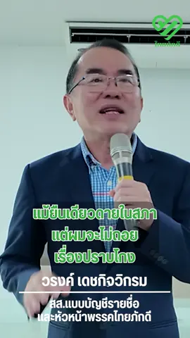 แม้ยืนเดียวดายในสภา แต่ผมจะไม่ถอยเรื่องปราบโกง นพ.วรงค์ เดชกิจวิกรม สส.แบบบัญชีรายชื่อ หัวหน้าพรรคไทยภักดี #ไทยภักดี #พรรคไทยภักดี #หมอวรงค์ #ปราบโกง #ความถูกต้อง #ความยุติธรรม #การเมืองสะอาด #นักการเมือง