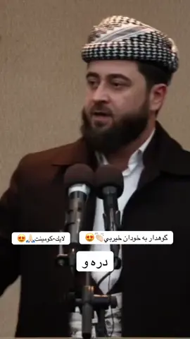 ده ست خوش🫀👏🏻 @ملا هرمان بێسفكى #اكتيف_سفره 