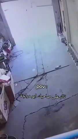 تاك على صاحبك ابو دراجة 🤣#fyp #foryou #viral #يطش #مليون_مشاهدة❤ 