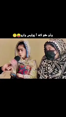 😁اھڙو مال آ ته پوليس وارو ڇتو ٿيو #sindhi #sindhitiktok #sindhitrend #sindh #sindh 