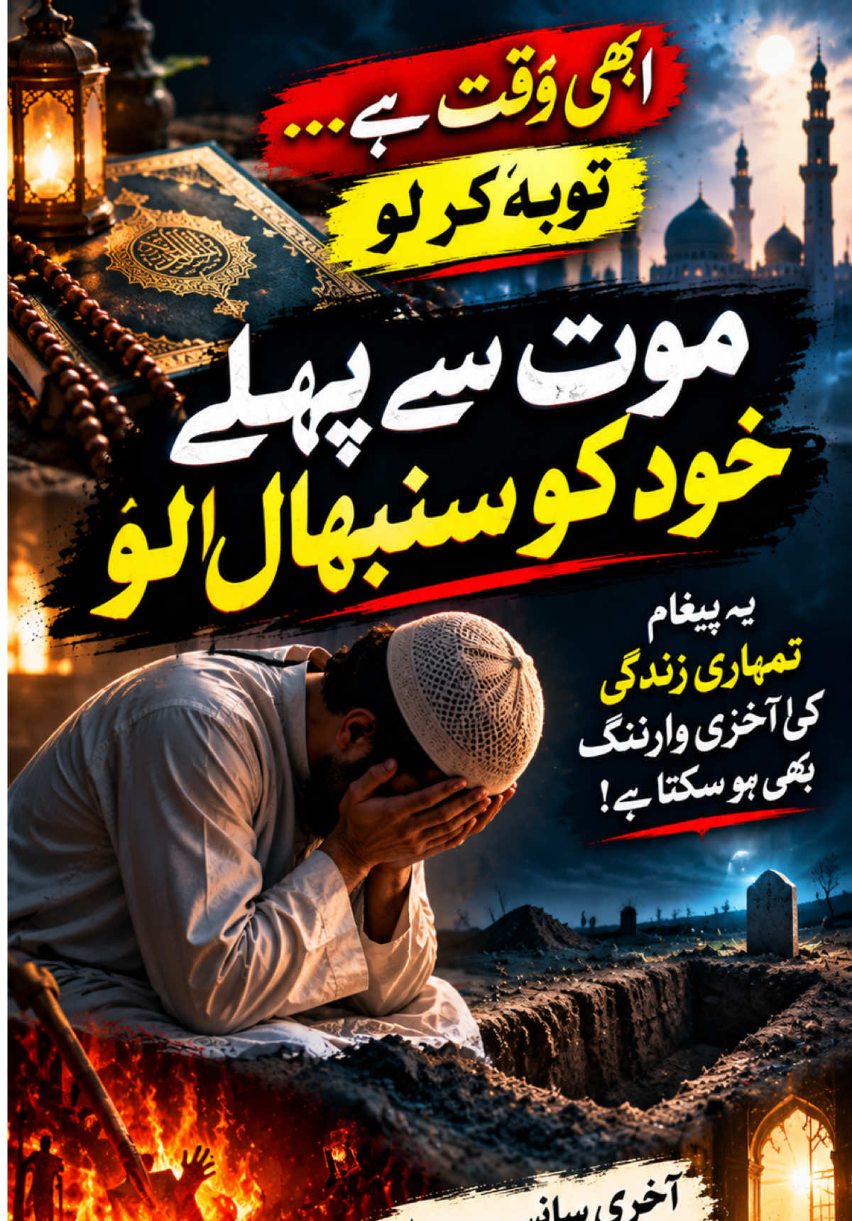 موت سے پہلے خود کو سنبھال لو 🥀 موت کسی کو بتا کر نہیں آتی۔ آج ہمارے پاس توبہ، نماز اور اپنے رب کی طرف لوٹنے کا وقت ہے۔ اس پیغام کو معمولی سمجھ کر آگے نہ بڑھیں۔ 🤲🏻 #IslamicReminder #IslamicVideo #Maut #Toba #Namaz 