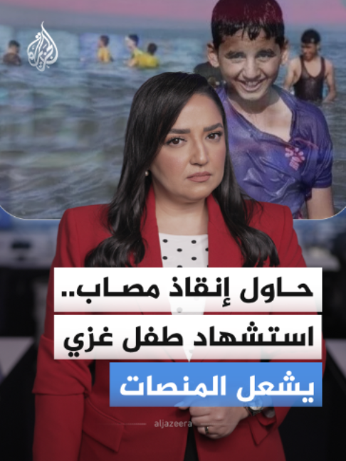 موجة غضب تجتاح المنصات الرقمية عقب تداول مشاهد توثق استشهاد الطفل الفلسطيني محمد الزيناتي خلال محاولته إنقاذ مصاب استُهدف بصاروخ إسرائيلي ثانٍ في غزة.. برأيكم، ماذا تحاول إسرائيل أن تحقق باستهداف من يقتربون لإنقاذ المصابين؟ #الجزيرة_أخبار