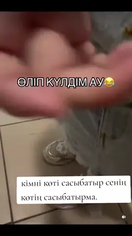 Жарылдым 😂👍🏻#kaztrende #recommendations 