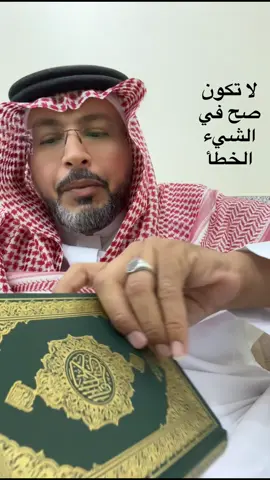 لا تكون صح في الشيء الخطأ #على_خطاهم #القيادة_الشخصية #نواف_الذويبي 