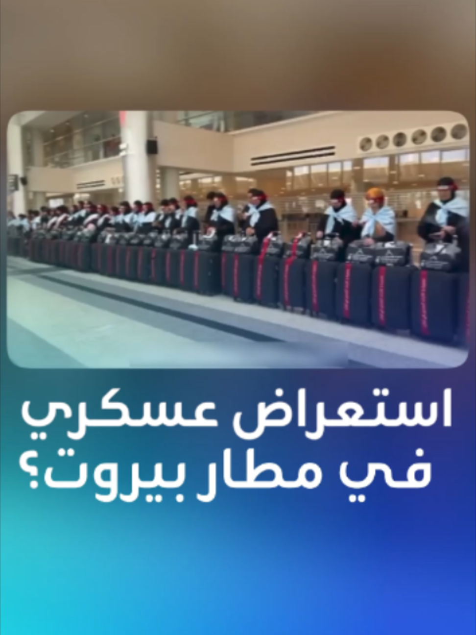 استعراض عسكري في مطار رفيق الحريري؟ ماذا نعرف عن فيديو النساء معصوبات الأعين في قاعة المغادرة؟ #مطار_رفيق_الحريري_الدولي #لبنان #استعراض