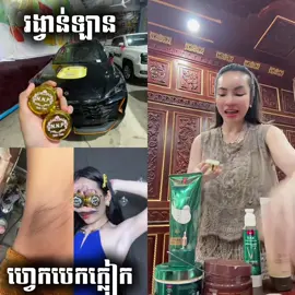 ឡេក្លៀកចែករង្វាន់ឡានមួយគ្រឿង ‼️ មកប្រេីរជាមួយឡេក្លៀកដុំមាស បានទាំងរង្វាន់និងក្លៀកសរ បាត់ដុំពក បាត់ក្លិនសារ ធ្វេីអោយក្លៀកសរ  ទន់រលោង កាត់បន្ថយការដុះរោមក្លៀក 😁🤎 📞លេខទំនាក់ទំនងសួរព័ត៌មាននិងទិញផលិតផល Tell: 066391203/093 700 777 / 085978008 / 016 591 118 📥 link តេឡេក្រាម https://t.me/NNP_Skincare https://t.me/nnpcambodia01 📍ទីតាំង: https://maps.app.goo.gl/td12bRQFsrrTxad27?g_st=ic #NNPReward #NNP2026 #រង្វាន់ធំNNP #JoinNNPTeam