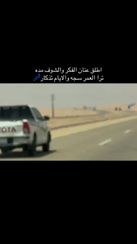 #اطلق عنان الفكر والشوف مده ترا العمر سجه والايام تذكار