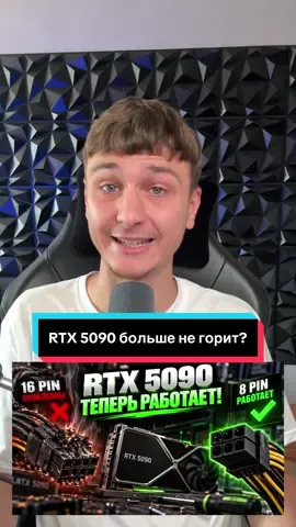 Видеокарту RTX 5090 перевели на 8 pin разъем, вместо злополучного 16 pin, неужели теперь не горит? #rtx5090 #видеокарта #геймер #геймеры #nvidia 
