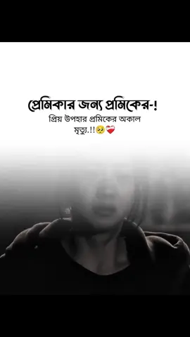 প্রেমিকার জন্য প্রমিকের প্রিয় উপহার প্রমিকের অকাল মৃত্যু.!!😅❤️‍🩹 #sadfeelings #realityoflife #sad #sadcaptions #princexfeelings 