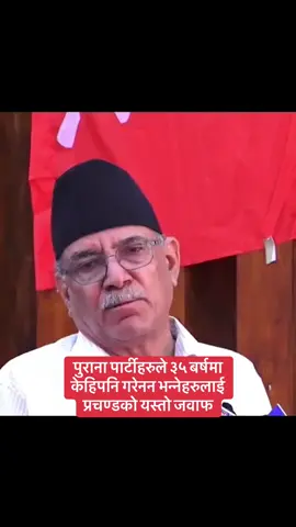 पुराना पार्टीहरुले ३५ बर्षमा केहिपनि गरेनन भन्नेहरुलाई प्रचण्डको यस्तो जवाफ ##trendingvideo #trendingvideo #foryoupage #foryoupage 