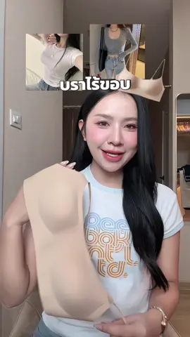 #บราไร้ขอบ #บราใส่สบาย #บราไร้โครง #บราไร้ขอบไร้โครง #บราผู้หญิง 
