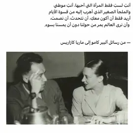 ألبير كامو وماريا كازاريس جمعتهما علاقة عاطفية عميقة ومعقدة بدأت عام 1944، واستمرت بشكل متقطع حتى وفاة كامو عام 1960. كانت كازاريس ممثلة مسرحية إسبانية الأصل، بينما كان كامو في ذلك الوقت من أبرز الكتّاب والمفكرين الفرنسيين. انجذبا إلى بعضهما بسرعة، لكن علاقتهما لم تكن مستقرة؛ فقد عاشا فترات من القرب والابتعاد، بسبب ارتباطات كامو الزوجية وحياتهما المهنية وظروفهما الشخصية. ورغم الانفصالات، بقي بينهما ارتباط قوي، واستمرت رسائلهما لسنوات. وتكشف هذه الرسائل عن علاقة مليئة بالحب والاشتياق والقلق والتردد، لكنها في الوقت نفسه كانت علاقة فكرية وأدبية، إذ كانا يتحدثان كثيرًا عن الفن والمسرح والكتابة والحياة. من أشهر ما بقي من هذه العلاقة رسائلهما المتبادلة، التي نُشرت لاحقًا في كتاب Correspondance 1944–1959. وهي تعطي صورة شخصية جدًا عن كامو بعيدًا عن صورته كمفكر وفيلسوف، وتُظهر مكانة كازاريس الكبيرة في حياته. وبعد وفاة كامو بحادث سيارة عام 1960، احتفظت كازاريس برسائلهما، وظلت علاقتهما واحدة من أشهر العلاقات العاطفية المرتبطة بحياة كامو.#ألبير_كامو #فلسفة #correspondance #albertcamus 