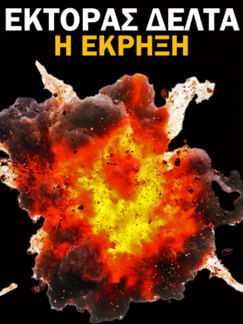 ΕΚΤΟΡΑΣ ΔΕΛΤΑ - 