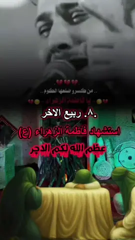 #٨_ربيع_الاخر#استشهاد_فاطمة_الزهراء_ع_#عظم_الله_اجورنا_واجوركم_بهذا_المصاب