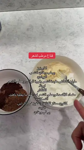 القناع جبار ويبفرق بشعرك كثير #ترطيب_الشعر #explore #ترند 