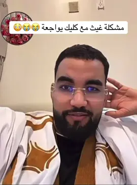 #غيث_الموريتاني_🇲🇷 #موريتانيا🇲🇷🇲🇷🇲🇷الحب #موريتانيا🇲🇷 #نواكشوط_موريتانيا #مشكلة_غيث_و_كليك
