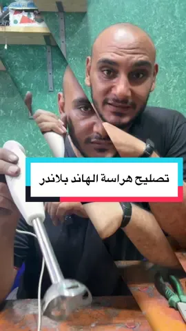 هراسة الهاند بلاندر بتتصلح مش بتتغير #صيانة_الهاند_بلاندر #هاند_بلاندر #صيانة_أجهزة_كهربائية
