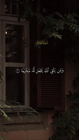 - [ ] ومن يتوكل على الله يجعل له مخرجا   #تلاوة_خاشعة  سورة الطلاق   القاريء ماهر المعيقلي   #قران  #قران_كريم  #القران_الكريم  #Islamic_video