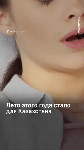 Лето 2026 года стало самым жарким в Казахстане за весь период метеорологических наблюдений.  Средняя температура воздуха оказалась на 2,15 градуса выше климатической нормы. Положительные температурные аномалии зафиксировали на большей части территории страны. Особенно заметно температура превышала норму на востоке Акмолинской и Карагандинской областей, в Павлодарской области, а также в ВКО и области Абай. Данные взяли у 