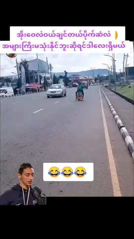 #အိုးဝေလေးတွေရမယ်😂😂 #ဟာသလေးများ🤣🤣🤣  #fyp#foryou #fyppppppppppppppppppppppp 