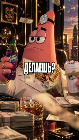 Название: «патрик - костя костлинз». Трек есть на всех площадках. #костякостлинз #kostlinzzz #патрик  #патрикчтотыздесьделаешь  #патрикстар 