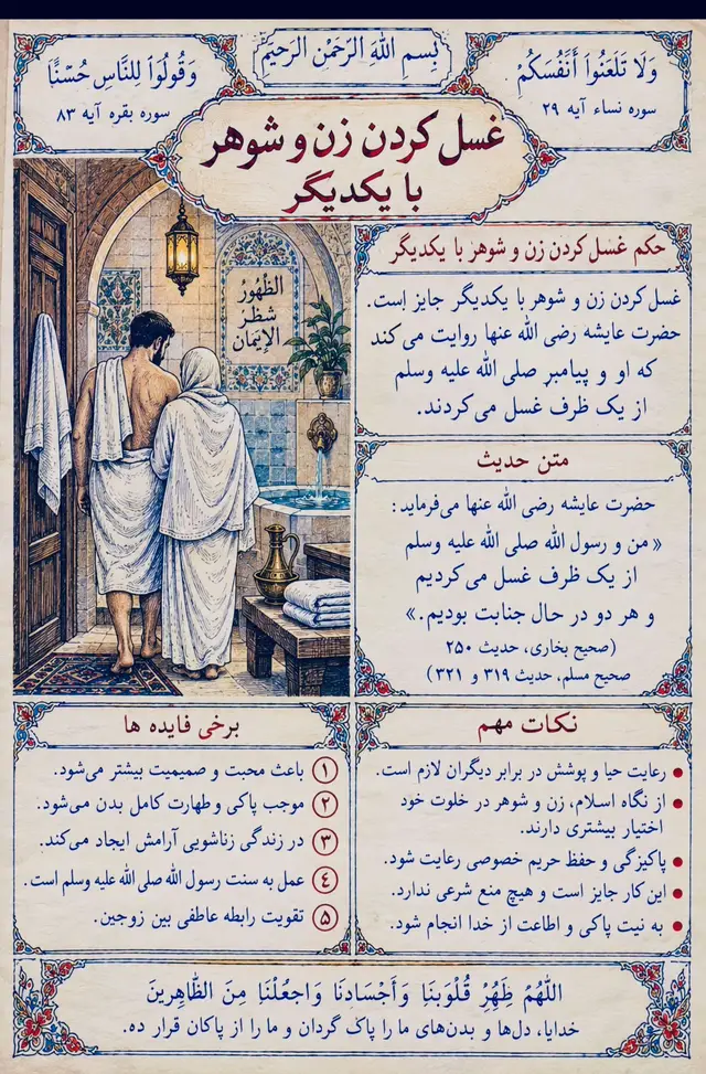 غسل کردن با همسر خود در حمام خانه