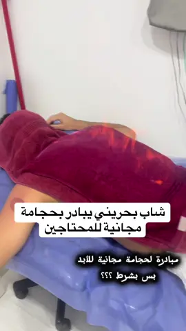 حجامة مجانية للابد ((للمحتاج فقط)) #البحرين🇧🇭 #اكسبلور #ترند #الشعب_الصيني_ماله_حل😂😂 #حجامة  للتواصل/33337222