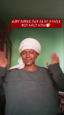 🥩ፍርፍር  ከልመና በፊት የተሰራ ቁርስ