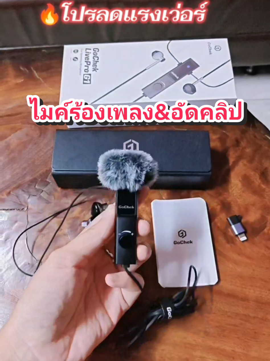 ไมค์ไลฟ์สด&ร้องเพลง GoChek ไมค์ร้องเพลง ไมค์อัดคลิป ไมค์คอนเทนท์ ไมค์ถ่ายคลิป ไมค์ถ่ายวีดีโอ ไมค์เสียงดี ไมค์ตัดเสียงรบกวน ไมค์ถ่ายคอนเทนท์ ไมค์Gochek #ไมค์gochek #ไมค์ไลฟ์สด #ไมค์อัดคลิป #ไมค์ตัดเสียงรบกวน #gochek 