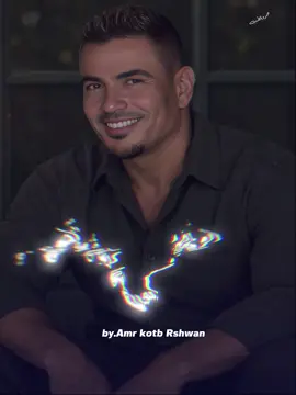 حسيت بحب جديد وقعت انا فيه #عمرو_دياب #amr_diab  #عمرودياب