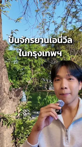 🚲💚 แจกพิกัดปั่น Anywheel ในกรุงเทพฯ บรรยากาศดี รถน้อย ปั่นง่ายสุด ๆ ใครกำลังหาที่ปั่นชิล ๆ เซฟโพสต์นี้ไว้เลย ✨ รวมเส้นทางที่ทั้งวิวดี ลมเย็น ปั่นเพลิน จะไปคนเดียว เดตกับแฟน หรือชวนเพื่อนก็ฟีลดีทุกพิกัด 🌳 รถน้อย 🌤️ บรรยากาศดี 🚲 มือใหม่ก็ปั่นได้สบาย และพิเศษช่วง Car Free Day 2026 🎉 เข้าแอป Anywheel แล้วร่วมกิจกรรม สุ่มของรางวัล ได้เลย! มีของรางวัลและสิทธิพิเศษรอให้ลุ้นอีกเพียบ 🎁 📲 เข้าแอป Anywheel > หน้า Car Free Day 2026 แล้วกดร่วมกิจกรรมได้เลย ชวนทุกคนออกมาปั่น ลดรถ เพิ่มเมืองที่น่าอยู่ไปด้วยกัน 💚 #AnywheelTH #CarFreeDay2026 #ปั่นง่ายไปได้ทุกวัน #ปั่นเที่ยวกรุงเทพ #BangkokCycling
