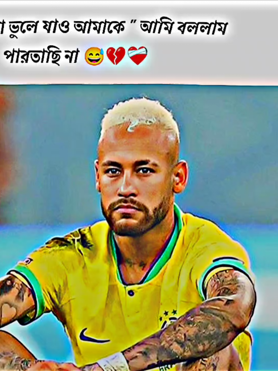 আমি বললাম পারতাছি না 🥹❤️‍🩹 #neymar #neymarfan 