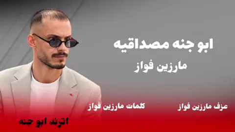 مارزين فواز ابو جنه مصداقيه  @سمسم 🐍|smsm @هدايه ابو جنة @RAYID MAKKI SABAHI 