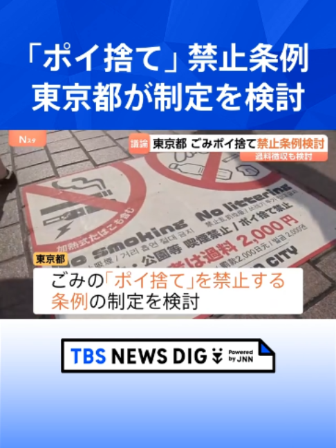 東京都「ポイ捨て」禁止条例を検討　観光客増加で観光地・繁華街のごみの放置が問題に　ごみ箱の増設など議論へ #tbs #tiktokでニュース