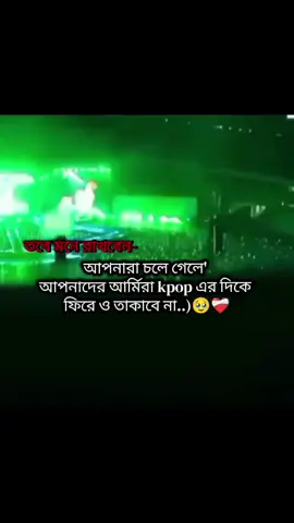 @BTS @mnijungkook @hobipower @jimin বাকিদের কথা জানি নাহ কিন্তু আমি ফিরে ও তাকাবো না kpop এর দিকে..)😅🥹❤️‍🩹