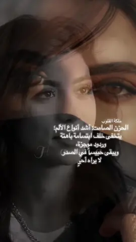 هنا، حيث يسكنُ الصمتُ كلُّغةٍ بليغةٍ، وحيثُ لا تجدُ الجراحُ مكاناً سوى في أعمقِ ثنايا الروح، مخفيةً عن أعينِ البشرِ خلفَ ستارٍ من الكبرياءِ الصامت. #صمت_الروح #أدب_الحزن #كلمات_من_القلب #بوح #خيبات