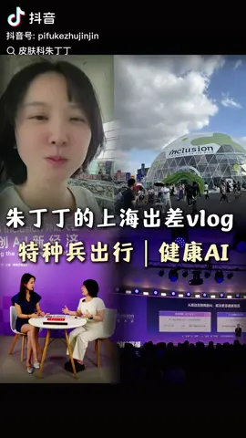 皮肤科医生出差#中国医疗#Medical #China #丁丁医生 