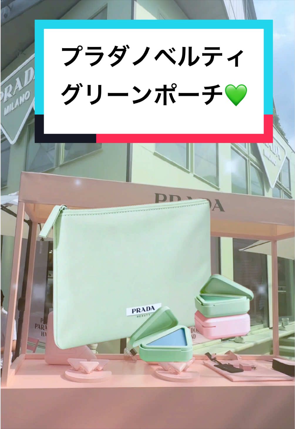 ひと目でPRADAってわかる『プラダグリーン』が可愛すぎる…💚✨ PRADA BEAUTYの新製品発売を記念して、いま特別に「オリジナル グリーン ポーチ」がもらえるキャンペーンが開催中だよ🎁 高級感たっぷりの絶妙なグリーンカラーで、持ってるだけで気分が上がる…！ もらえる条件はコメント欄に書いたよ！👇 #プラダビューティ #PRADABEAUTY #プラダコスメ #プラダポーチ 