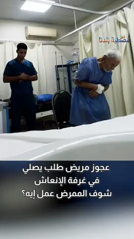عجوز مريض طلب يصلي في الإنعاش.. شوف الممرض عمل إيه