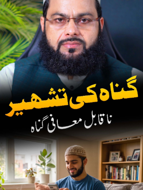 گناہ کی تشہیر، ناقابلِ معافی گناہ؟ . . . #tiktok_islam #drnaeemhafeez #allah #islamicbayan #alfauzmedia