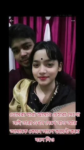 তোমরা যারা আমার চেহারা দেখো নাই তারা এখন দেখে নাও আর আমাকে কেমন লাগে কমেন্ট করে বলে দিও