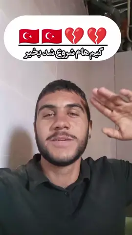 #🥺 #fo #ترکیه_استانبول🇦🇫🇹🇷 #ترکیه_استانبول🇦🇫🇹🇷 #پدرم_تاج_سرم 